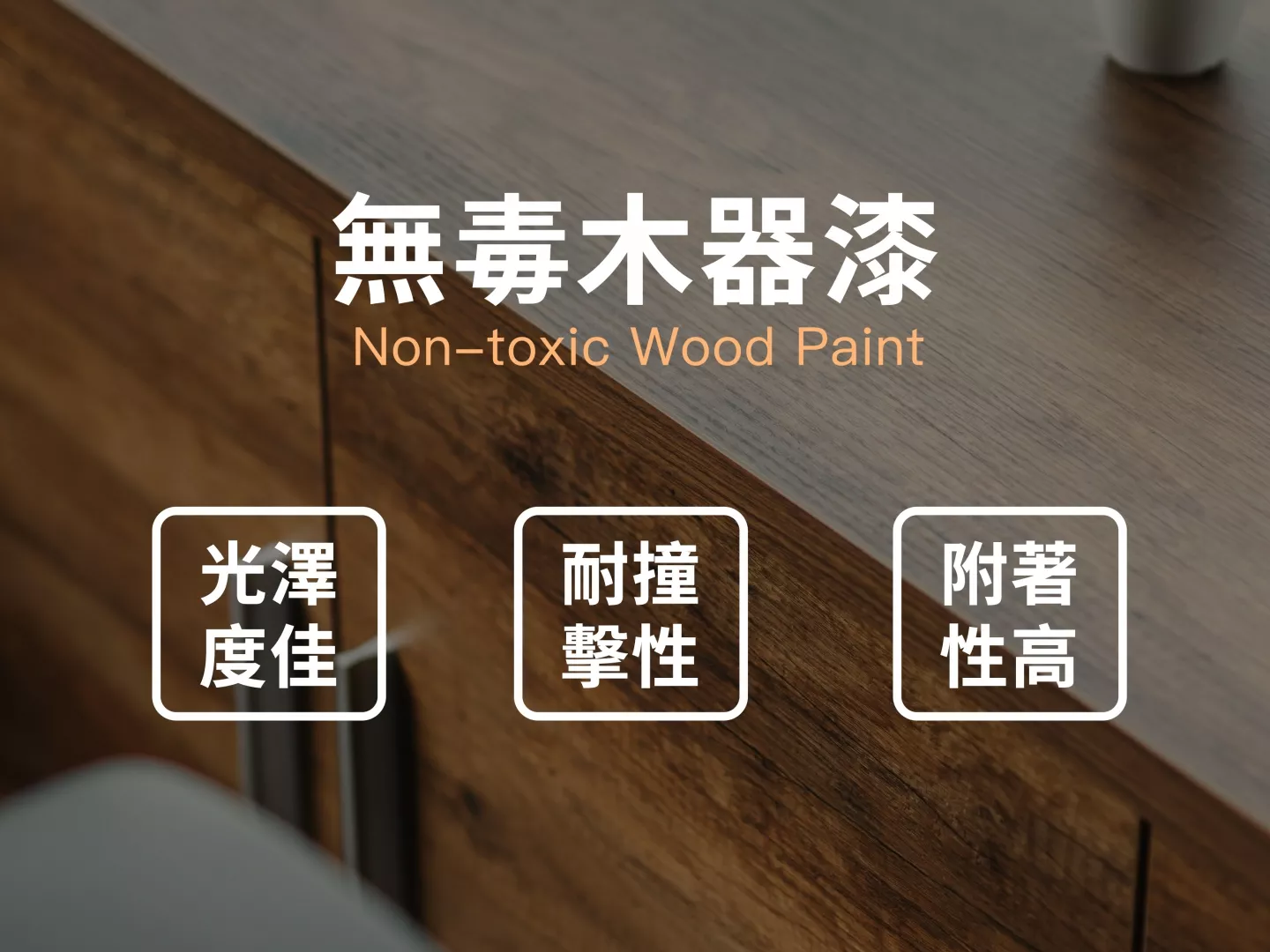 採用無毒木器漆,提高實木光澤度,耐撞擊性且漆料附著性高