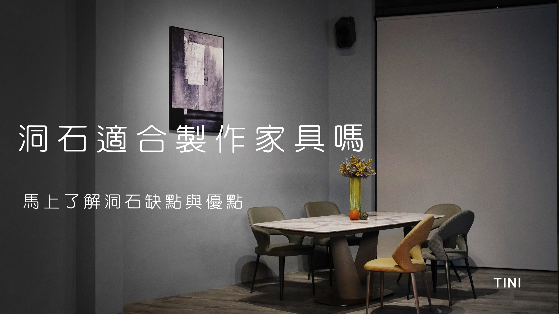 洞石適合製作家具軟裝嗎？馬上了解洞石缺點與優點