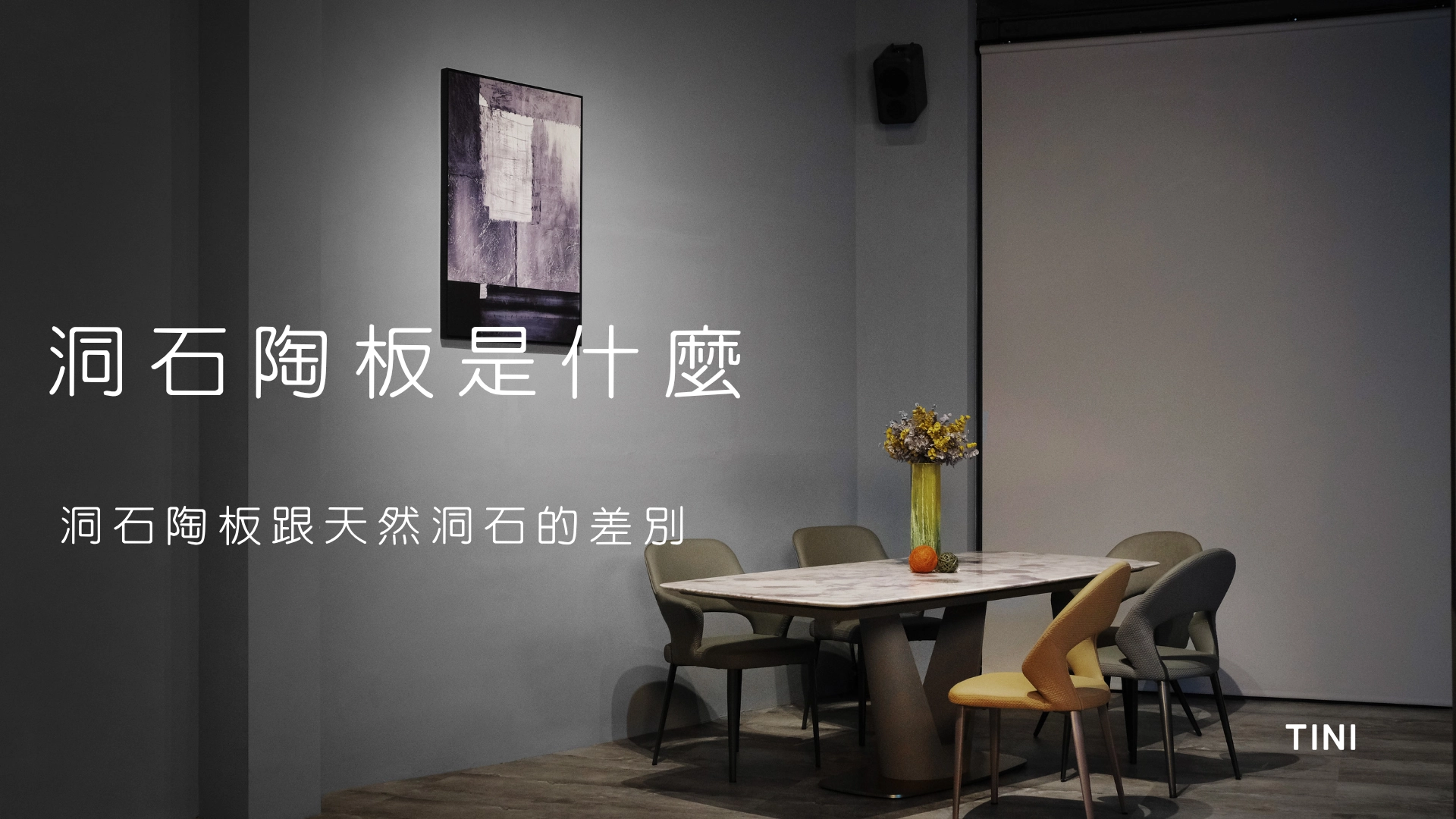 洞石陶板/洞石磁磚是什麼？跟天然洞石有什麼差異