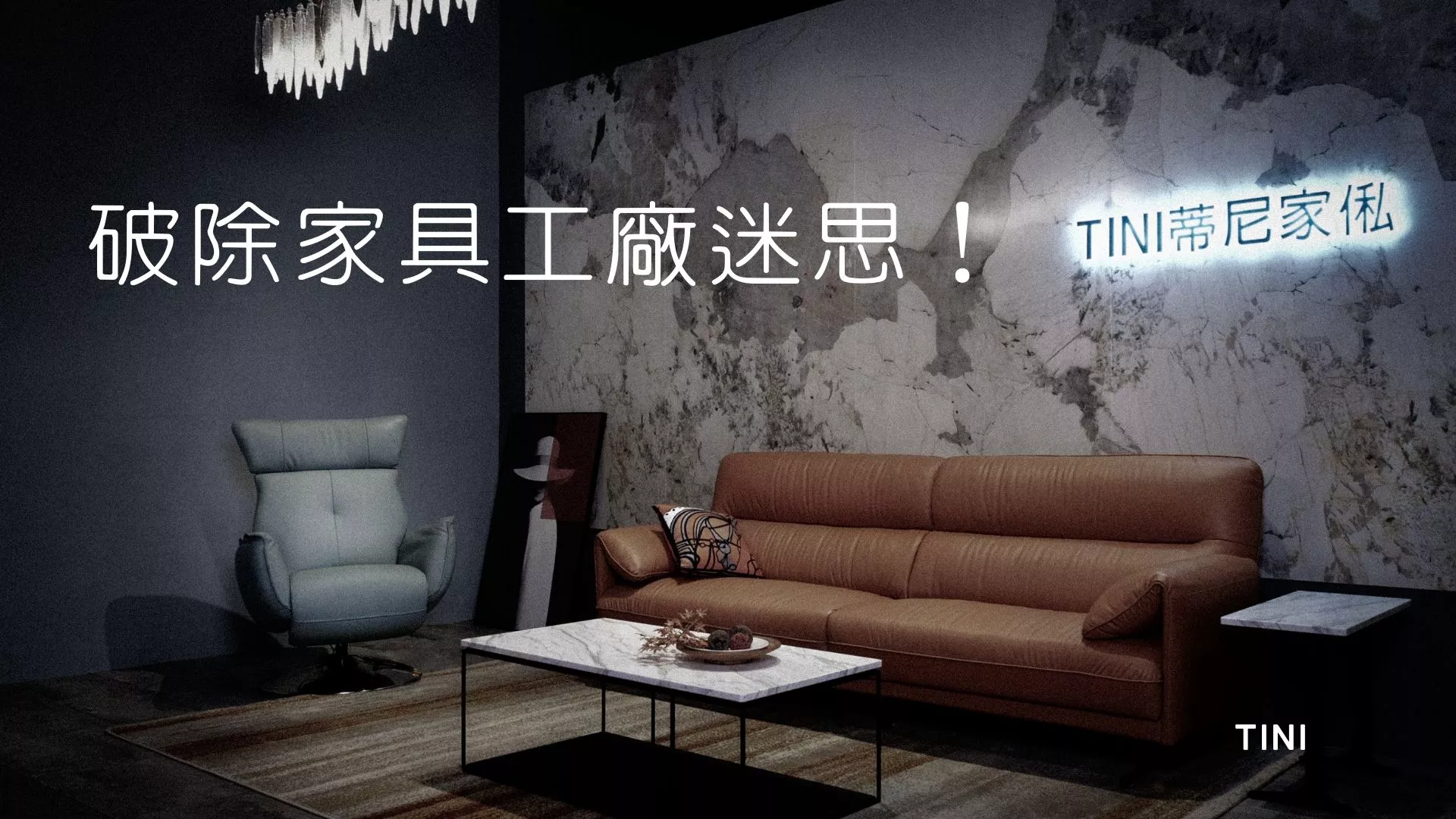 破除家具工廠迷思！